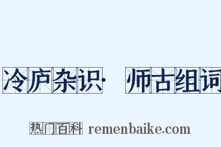 冷庐杂识·师古组词是什么意思的图片